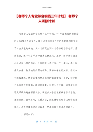 -教师个人研修计划