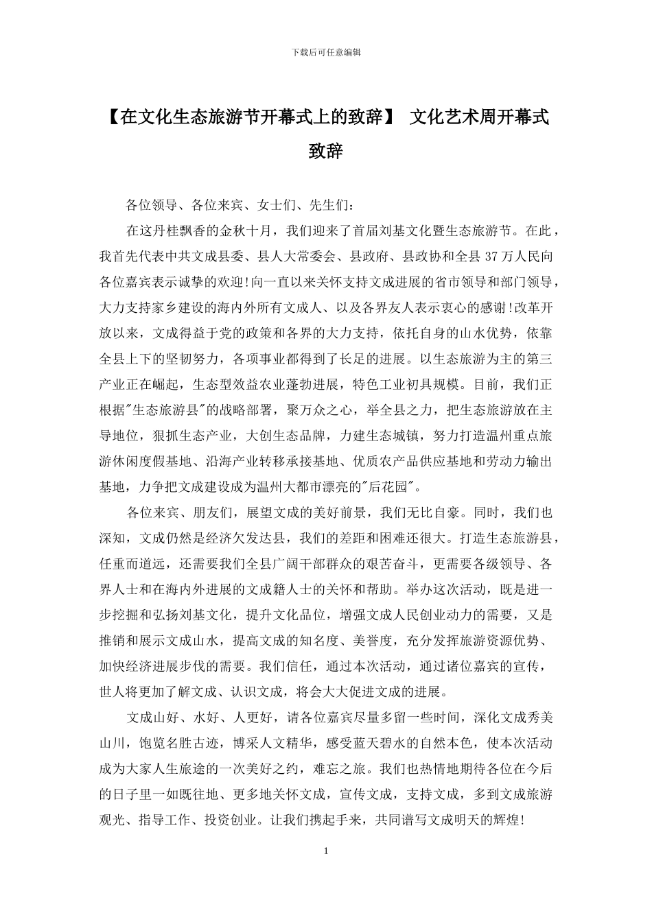 -文化艺术周开幕式致辞_第1页