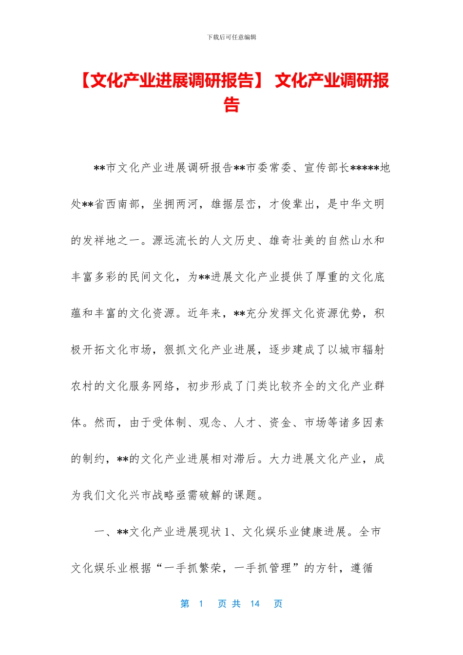 -文化产业调研报告_第1页