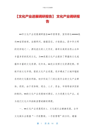 -文化产业调研报告
