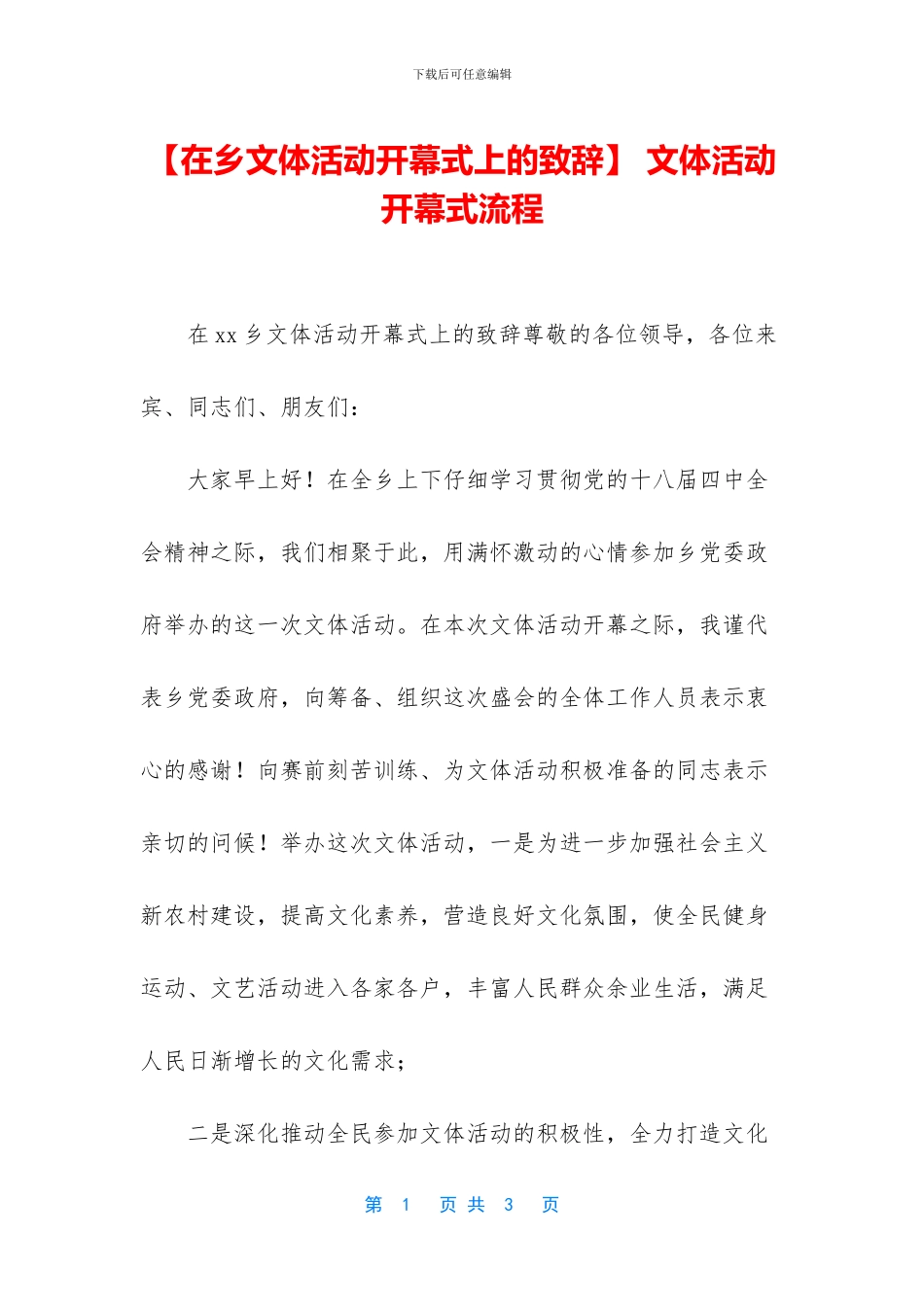 -文体活动开幕式流程_第1页