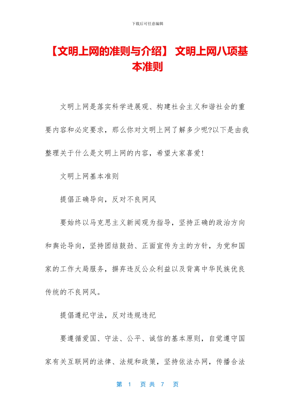 -文明上网八项基本准则_第1页