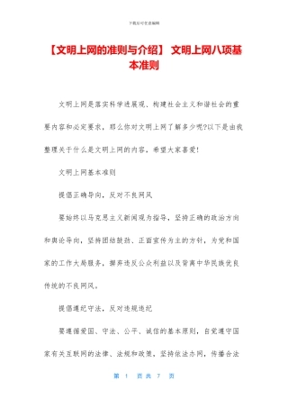 -文明上网八项基本准则