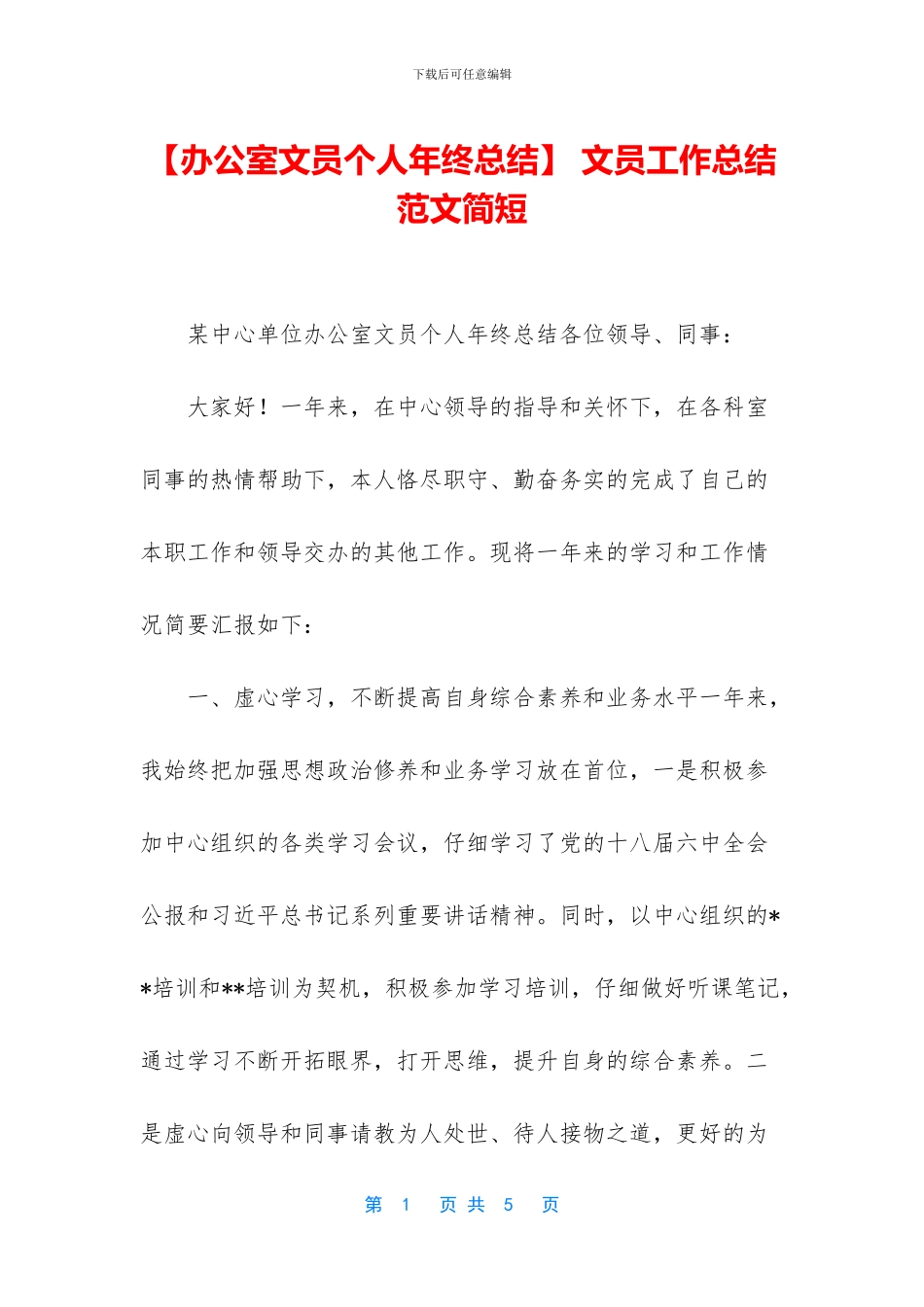 -文员工作总结范文简短_第1页