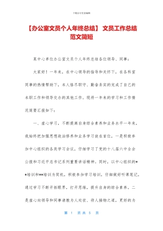 -文员工作总结范文简短