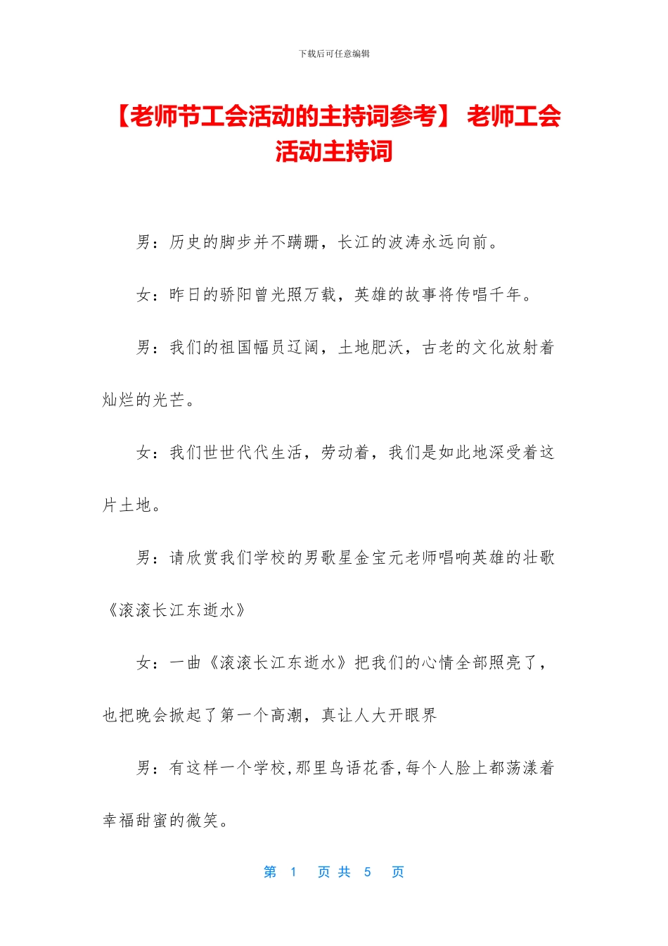 -教师工会活动主持词_第1页