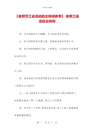 -教师工会活动主持词