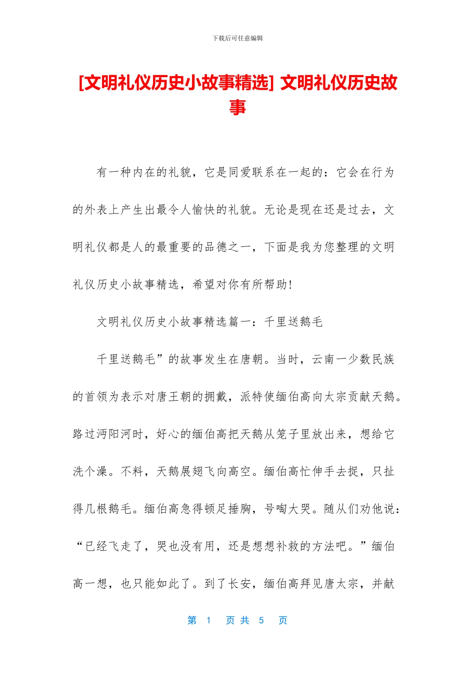 -文明礼仪历史故事_第1页