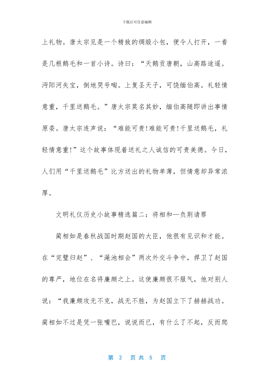 -文明礼仪历史故事_第2页