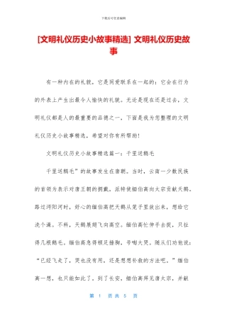-文明礼仪历史故事