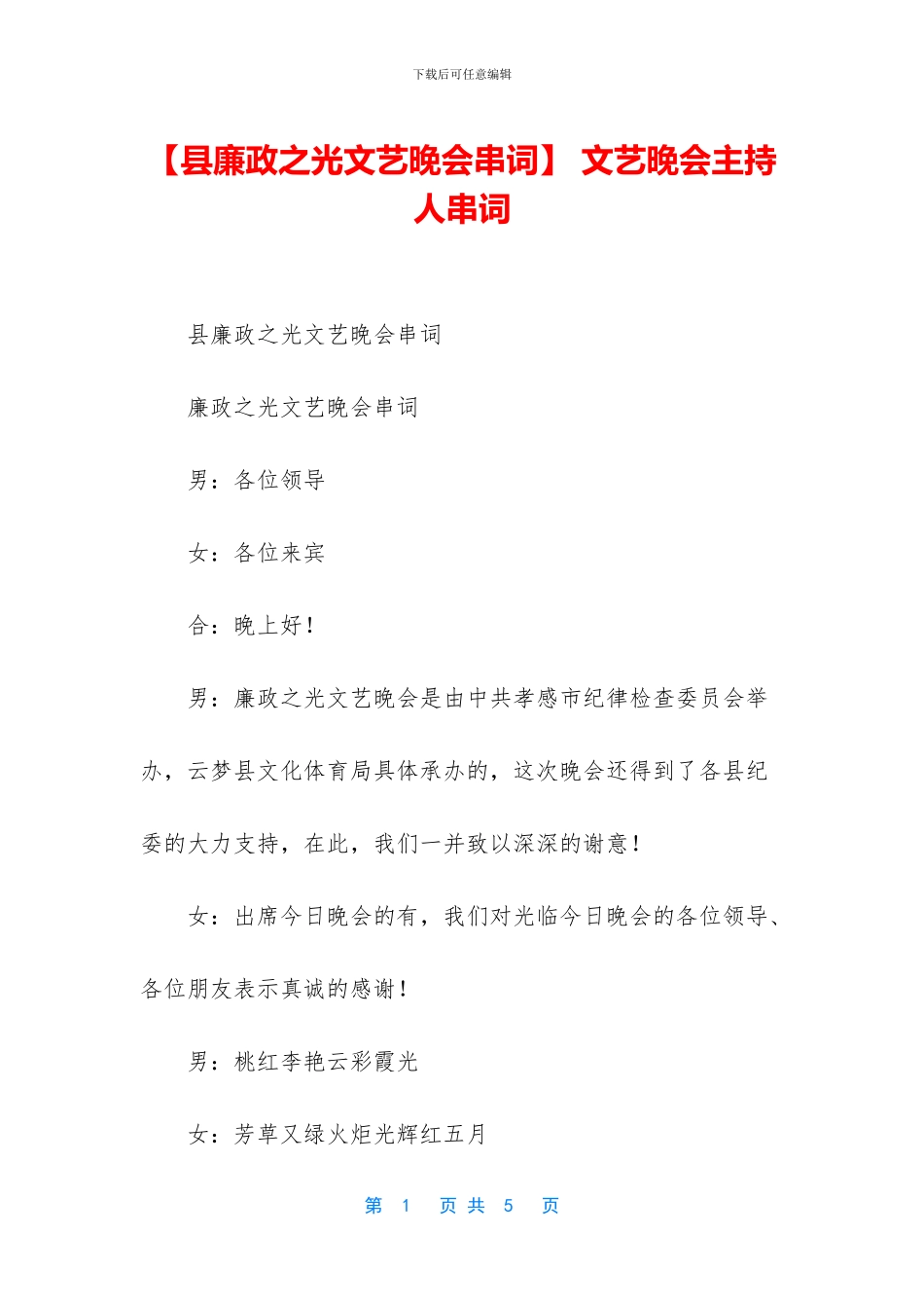 -文艺晚会主持人串词_第1页