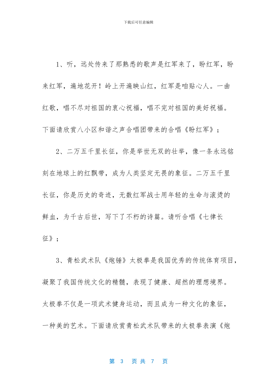 -文艺演出主持词开场白_第3页