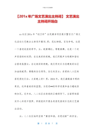 -文艺演出主持词开场白