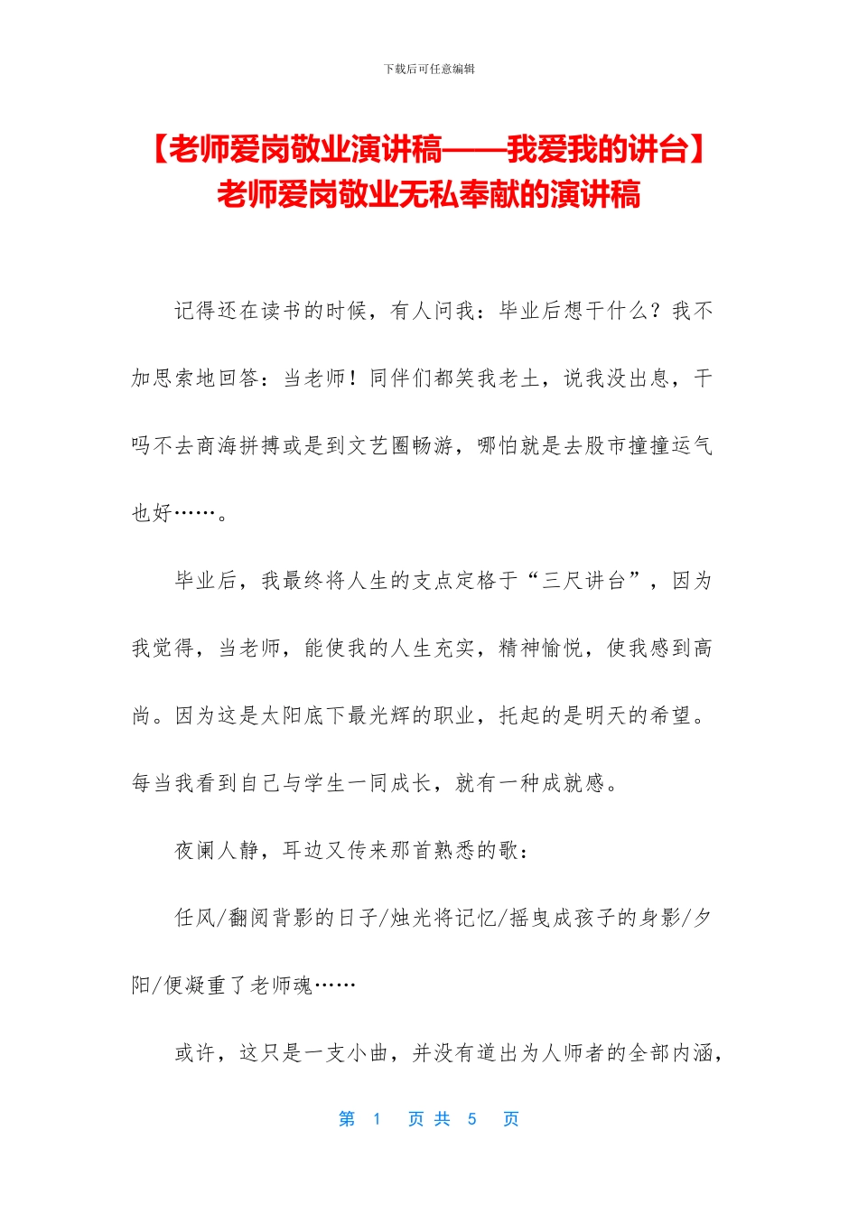 -教师爱岗敬业无私奉献的演讲稿_第1页