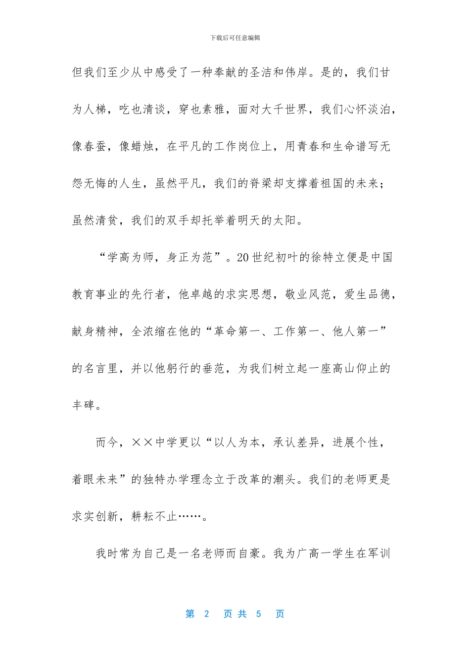 -教师爱岗敬业无私奉献的演讲稿_第2页