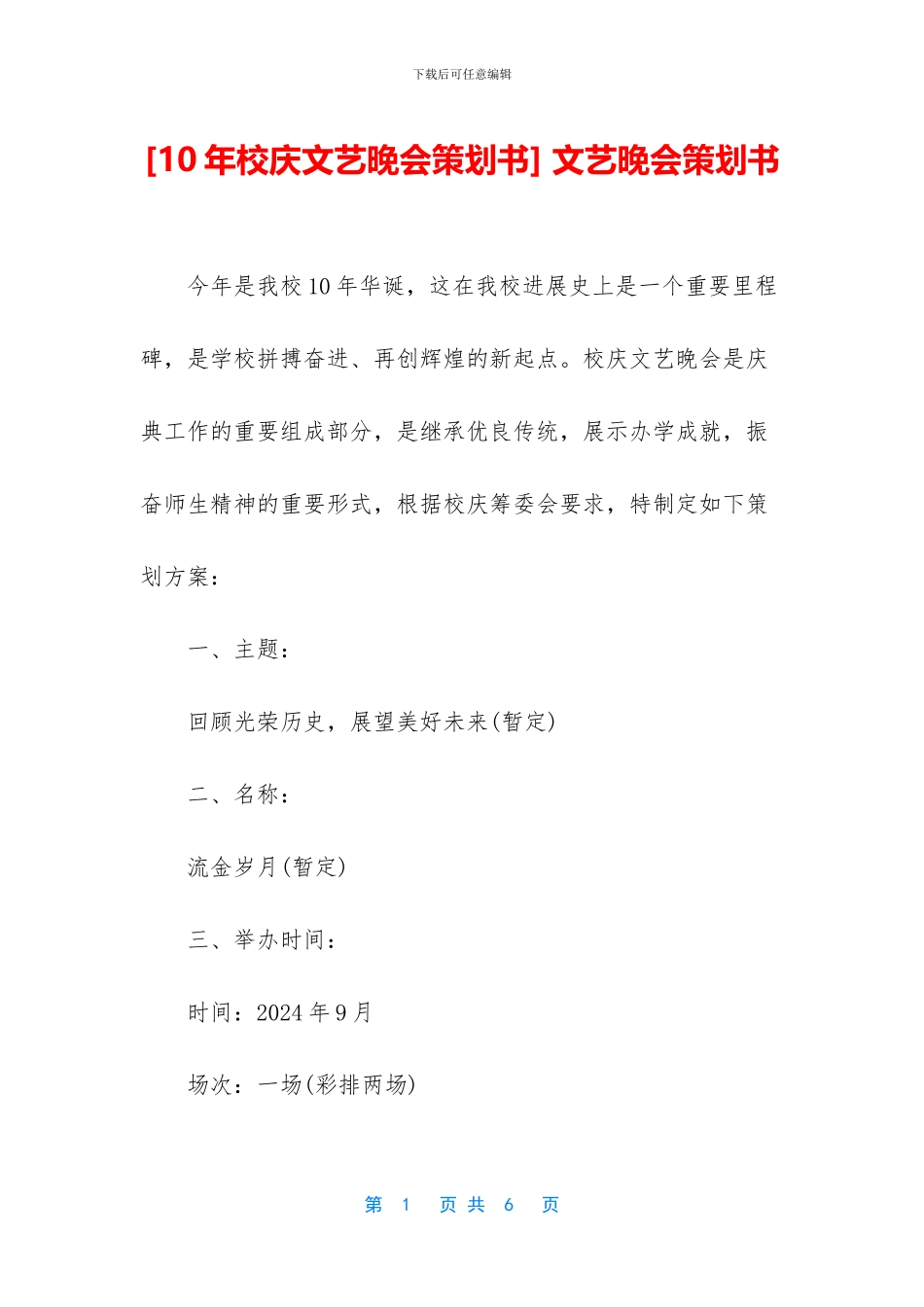 -文艺晚会策划书_第1页