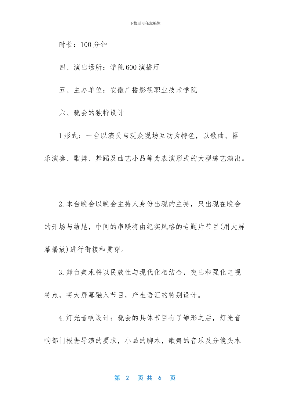 -文艺晚会策划书_第2页