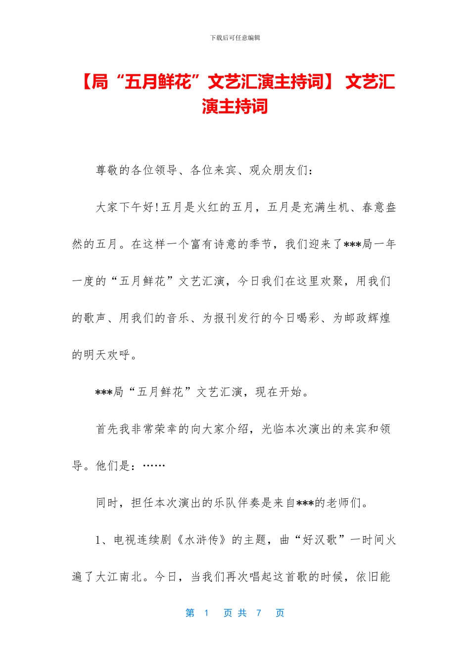 -文艺汇演主持词_第1页
