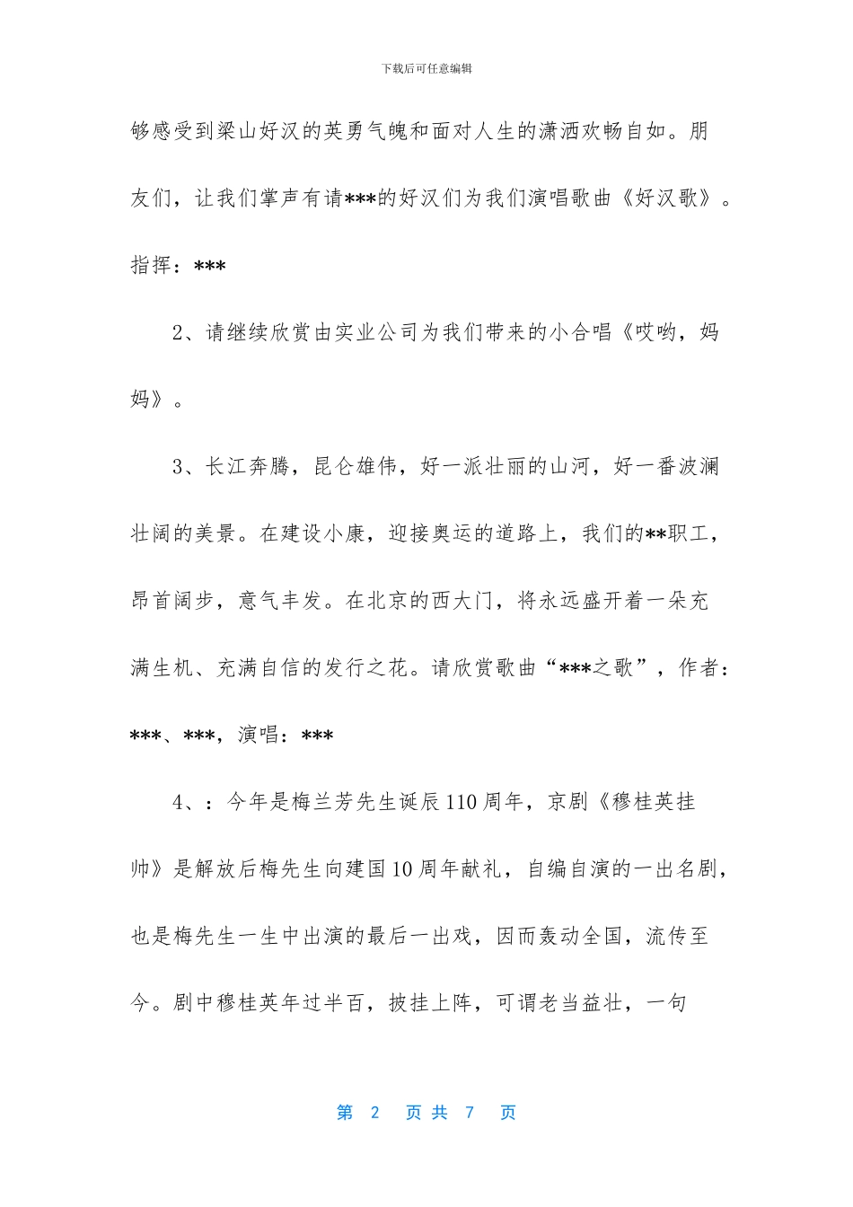 -文艺汇演主持词_第2页