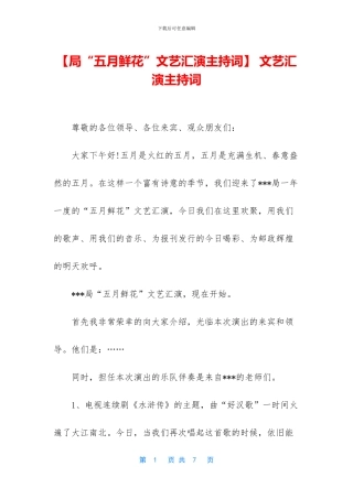 -文艺汇演主持词