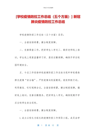 -新冠肺炎疫情防控工作总结