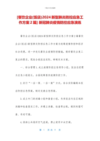-新冠肺炎疫情防控应急演练