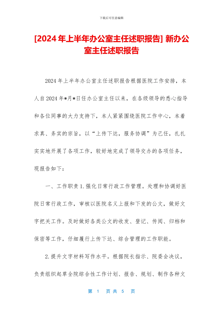 -新办公室主任述职报告_第1页