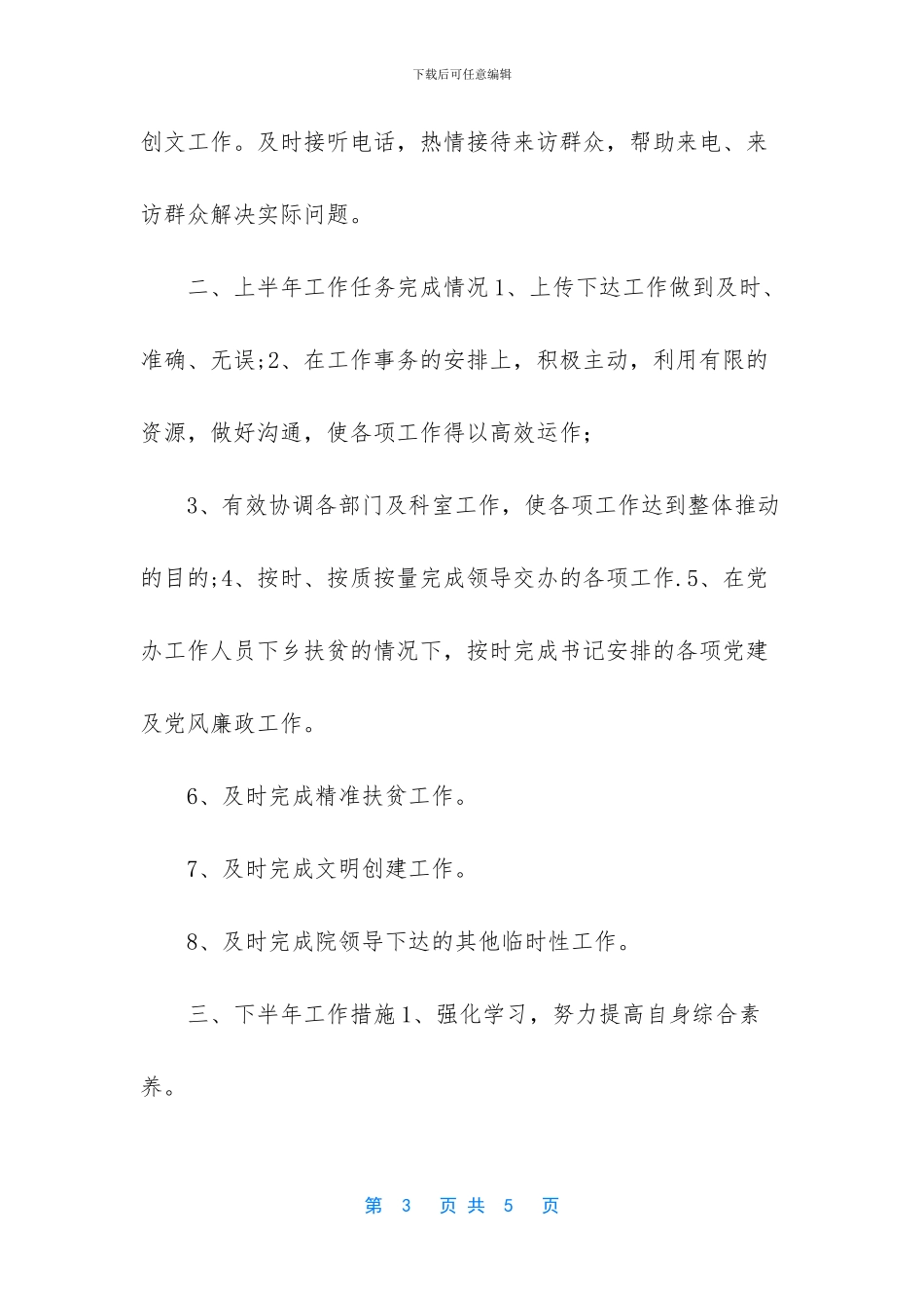 -新办公室主任述职报告_第3页