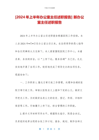 -新办公室主任述职报告