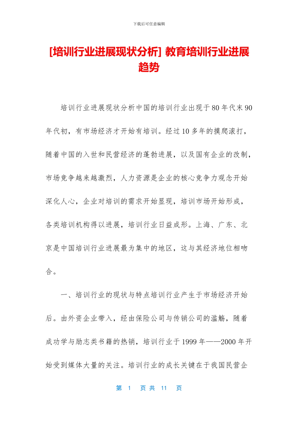 -教育培训行业发展趋势_第1页