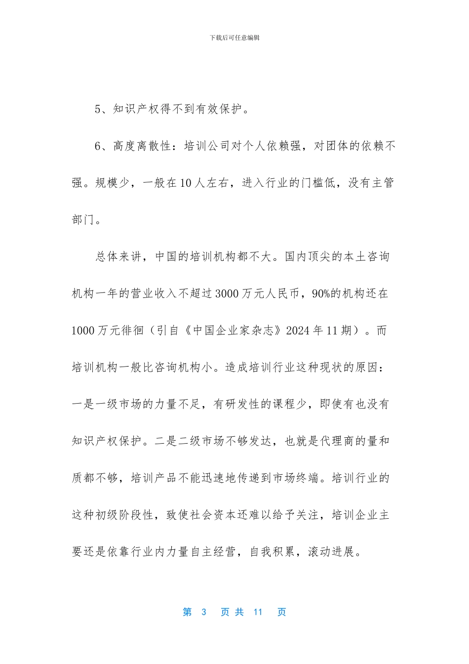 -教育培训行业发展趋势_第3页