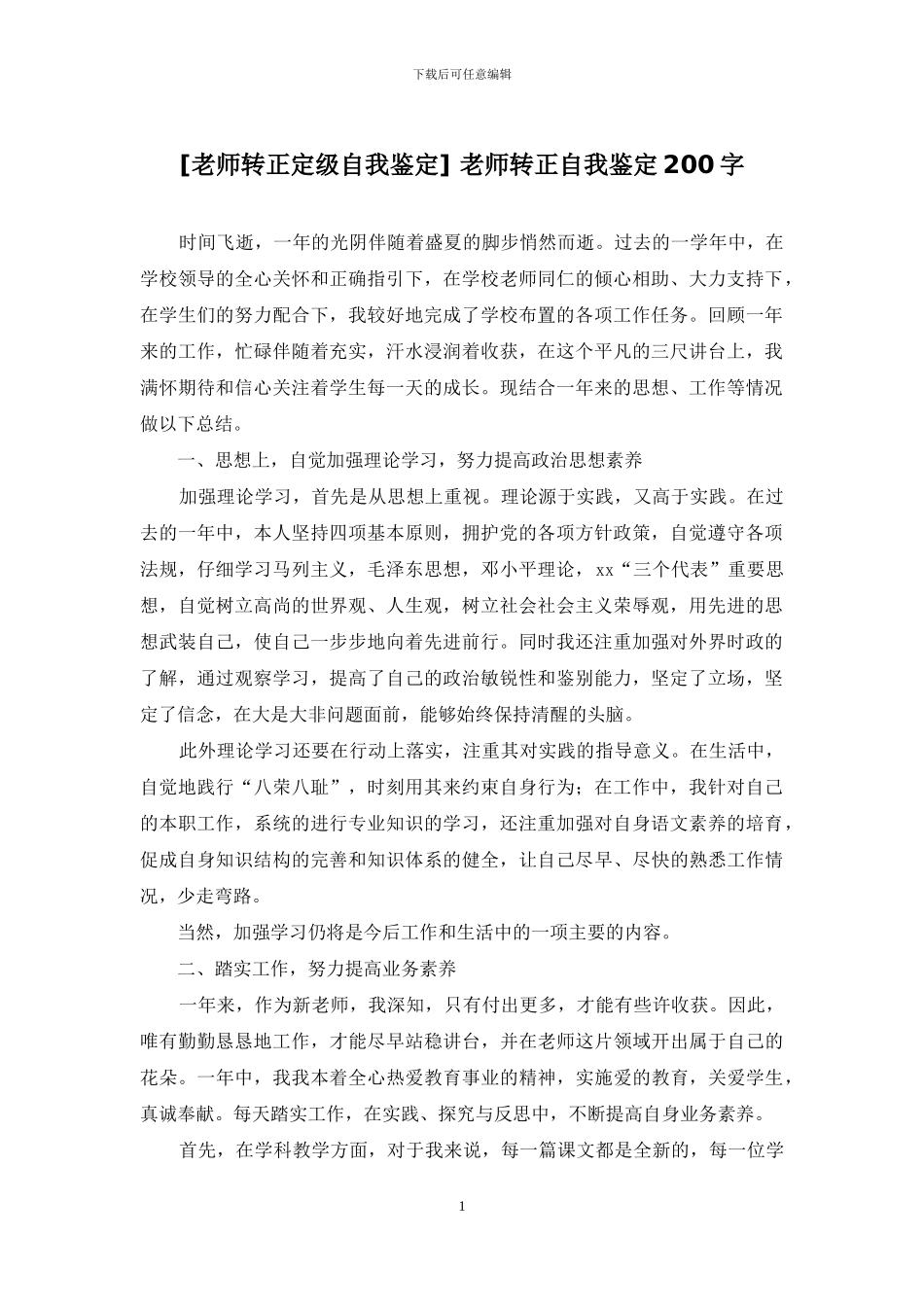 -教师转正自我鉴定200字_第1页