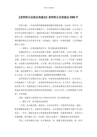 -教师转正自我鉴定200字