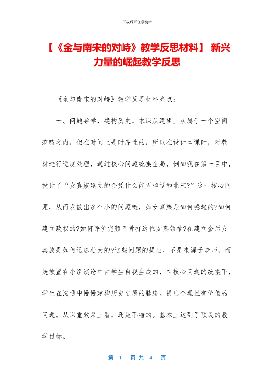 -新兴力量的崛起教学反思_第1页