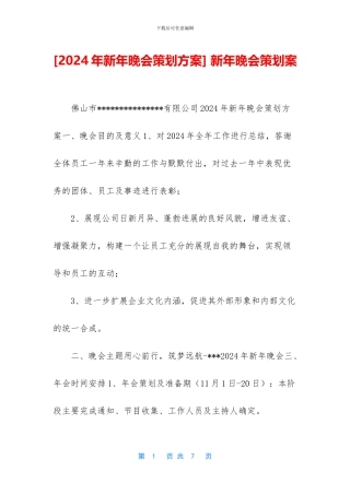 -新年晚会策划案