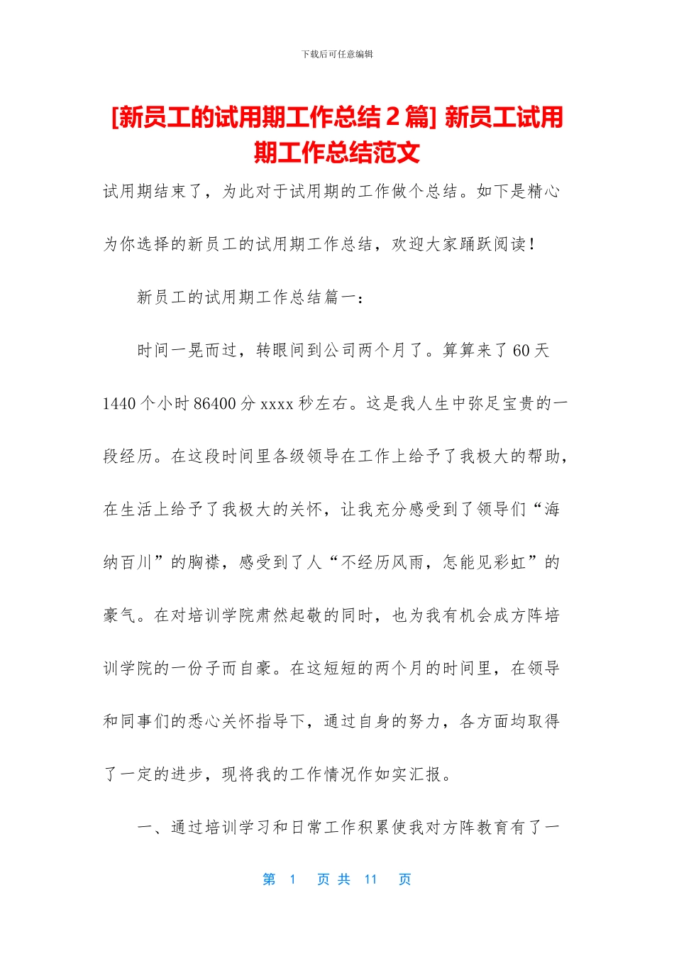 -新员工试用期工作总结范文_第1页