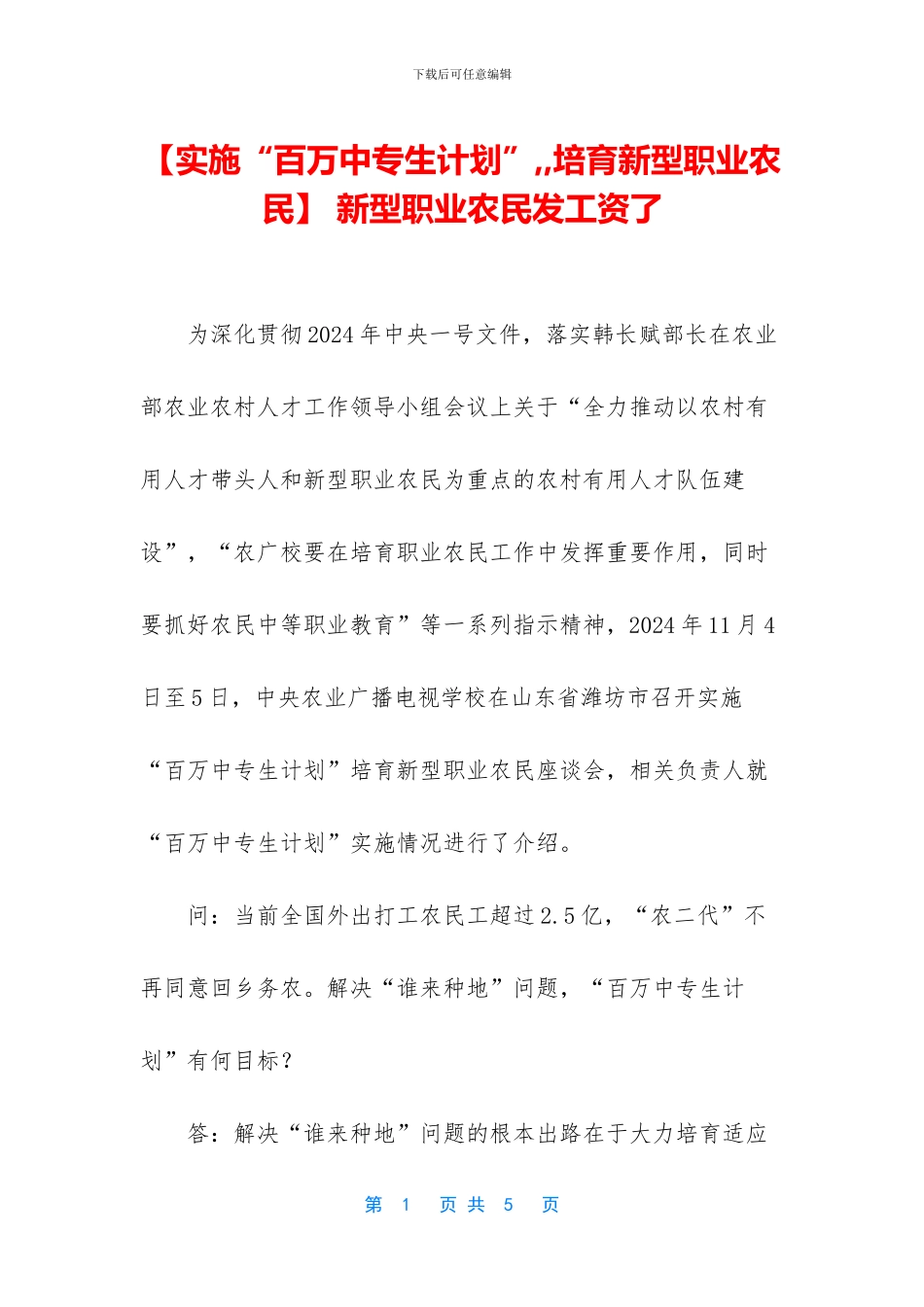 -新型职业农民发工资了_第1页