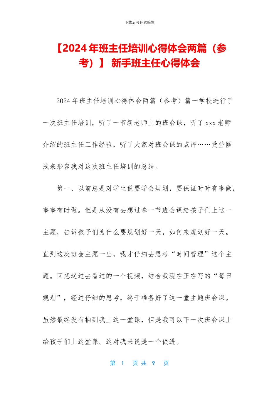 -新手班主任心得体会_第1页