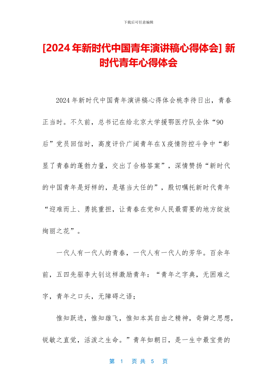 -新时代青年心得体会_第1页