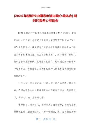 -新时代青年心得体会