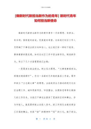-新时代青年如何担当新使命