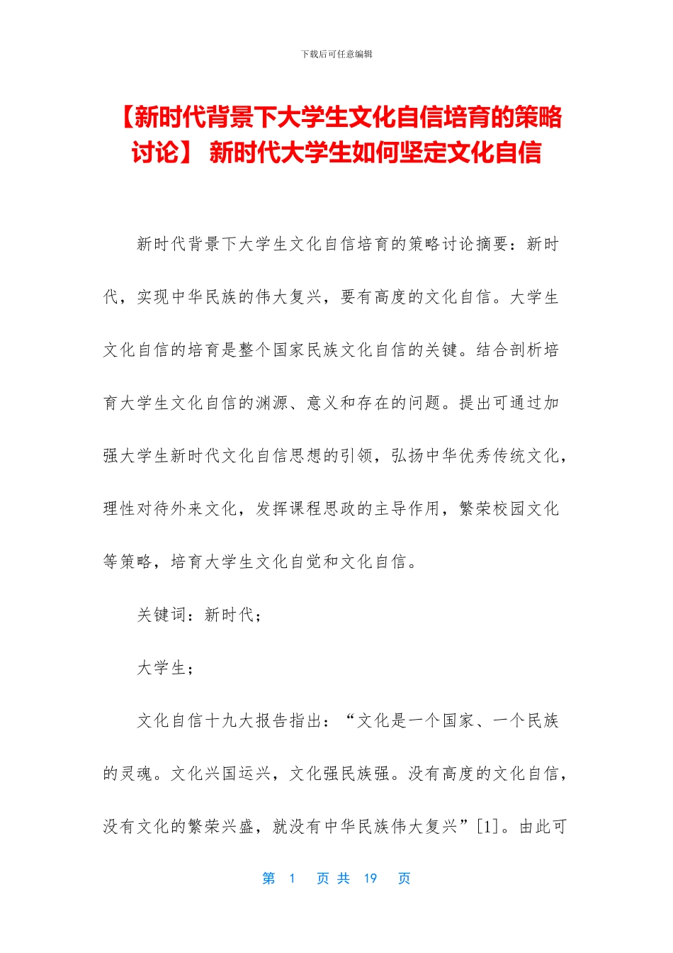-新时代大学生如何坚定文化自信_第1页