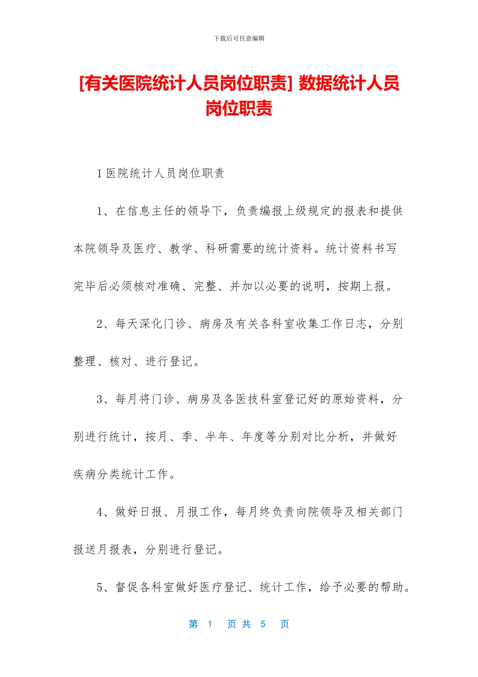 -数据统计人员岗位职责_第1页