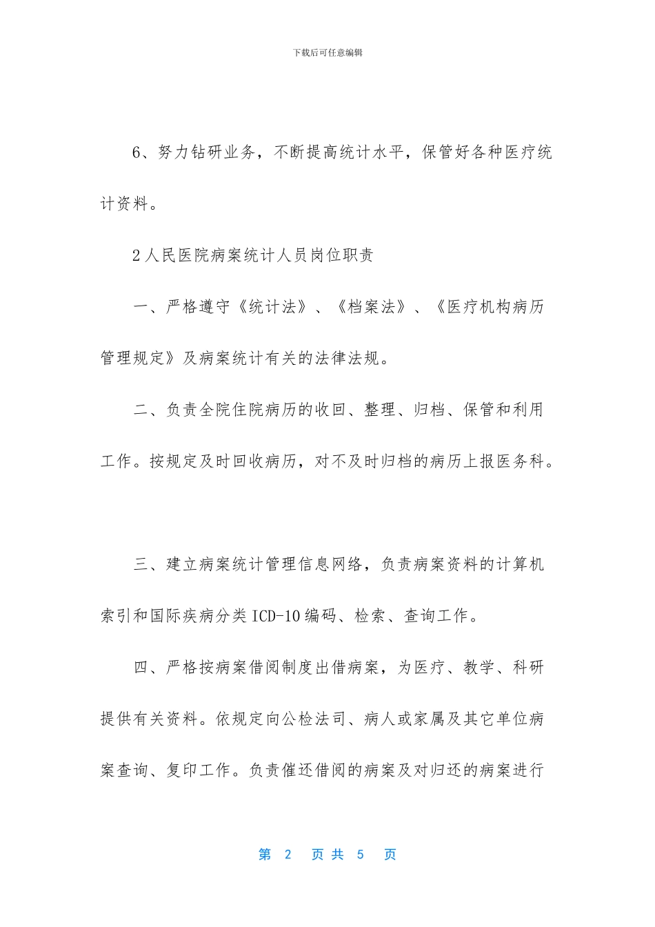 -数据统计人员岗位职责_第2页