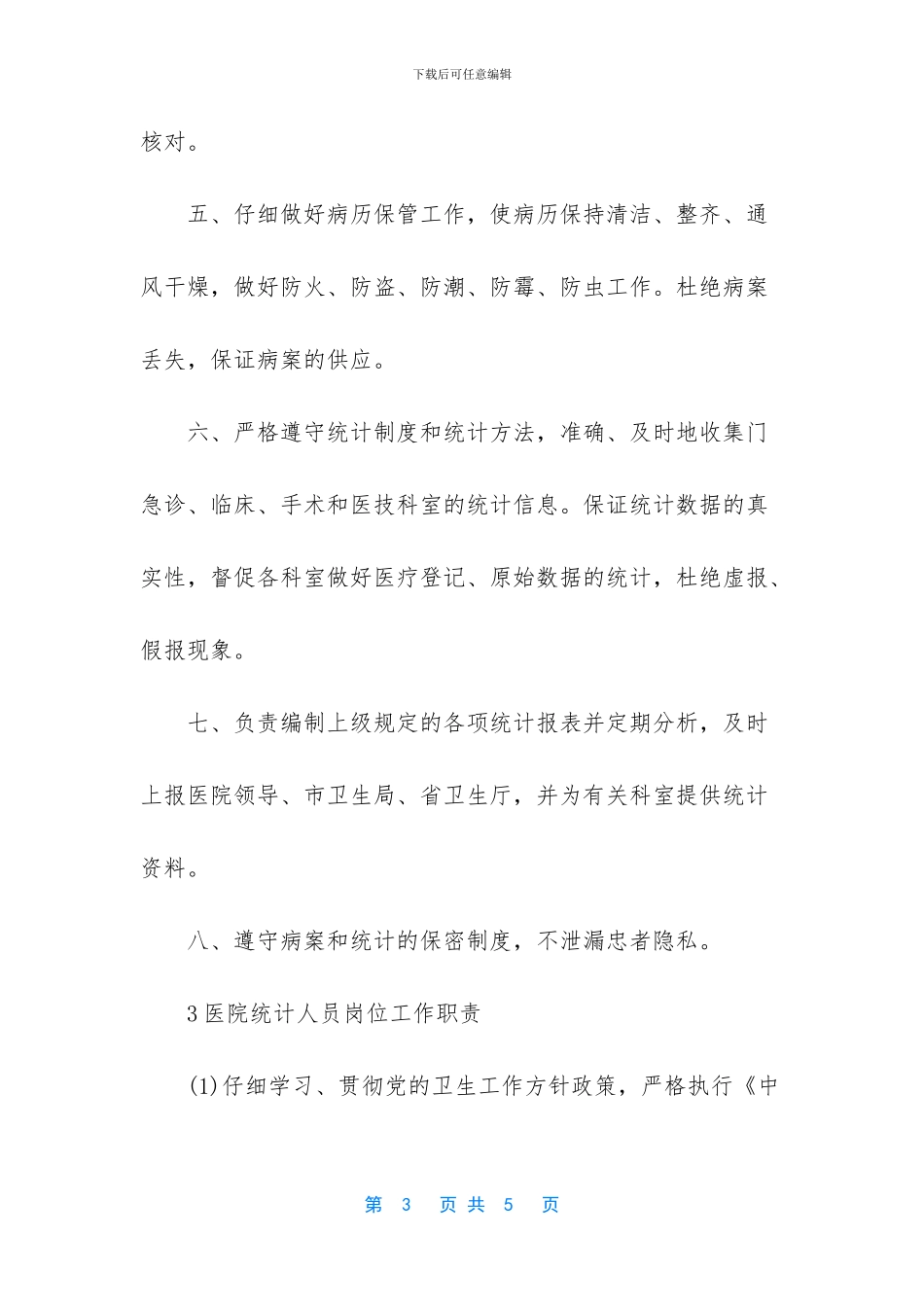 -数据统计人员岗位职责_第3页