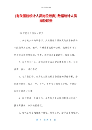 -数据统计人员岗位职责