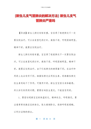 -新生儿支气管肺炎严重吗