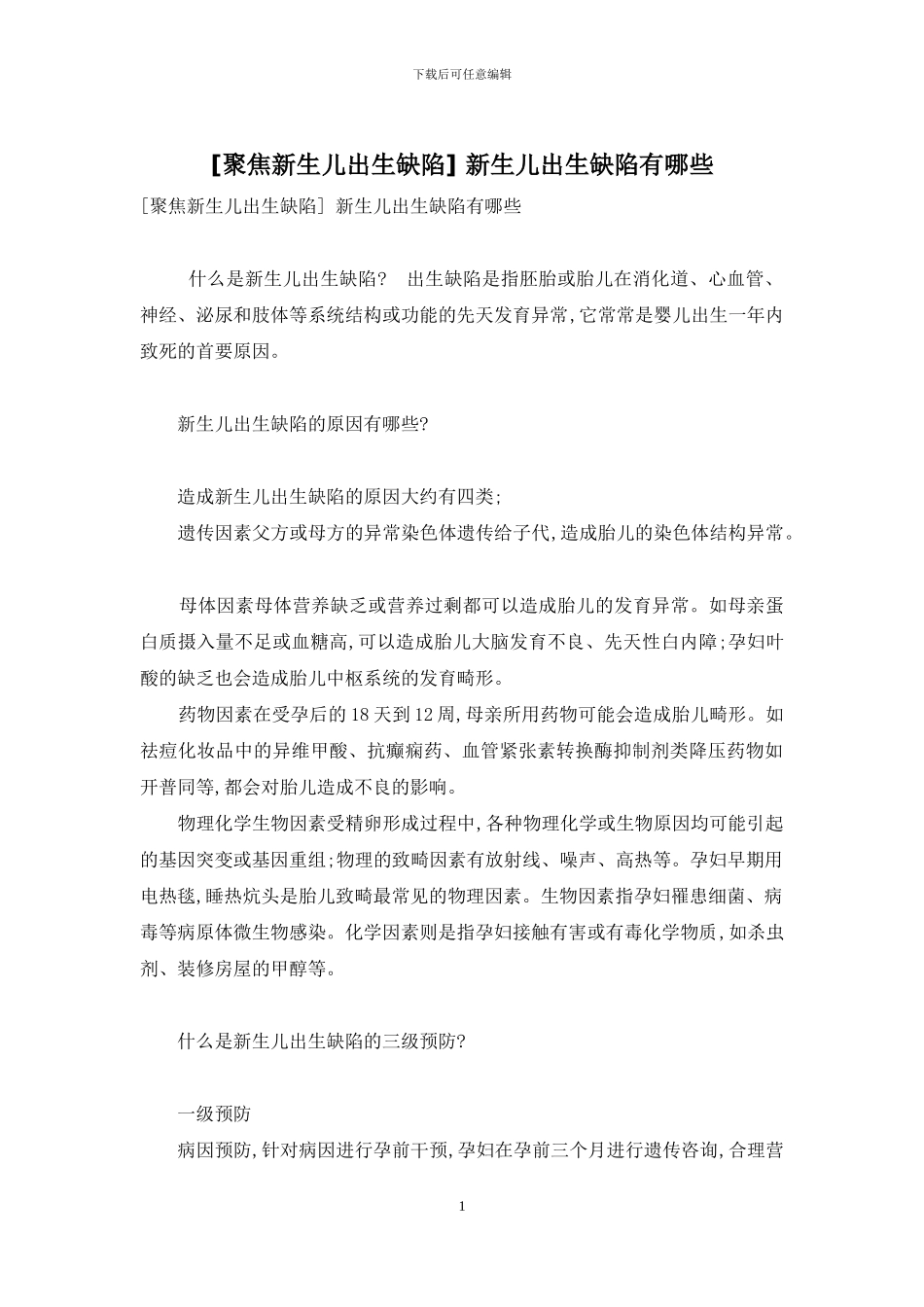 -新生儿出生缺陷有哪些_第1页