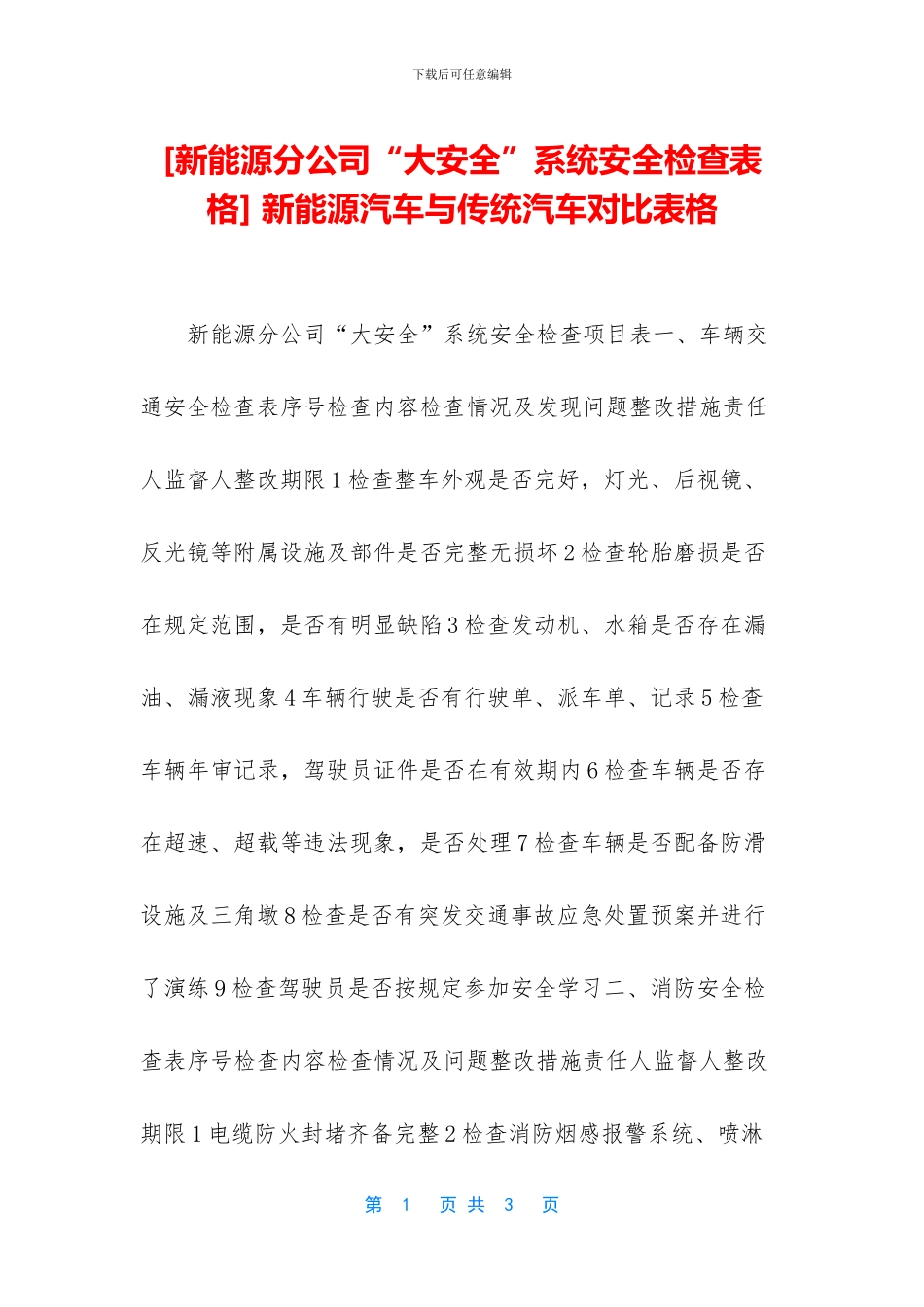 -新能源汽车与传统汽车对比表格_第1页