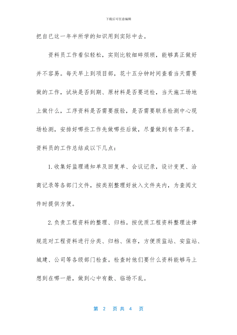 -施工项目土建资料员年终总结及计划_第2页